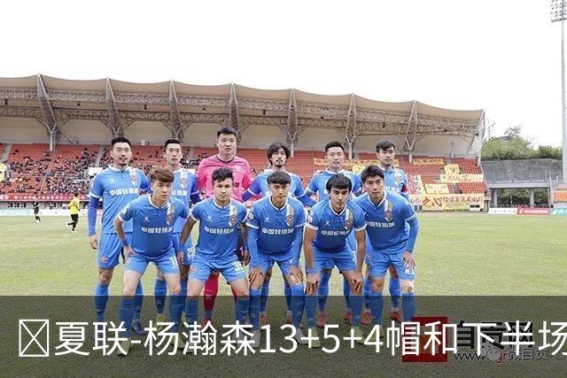 🏀夏联-杨瀚森13+5+4帽&下半场11分 开拓者力克掘金 西尔斯26分