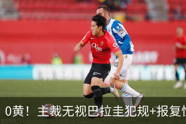 0黄！主裁无视巴拉圭犯规+报复性动作 曾被中超邀请执法