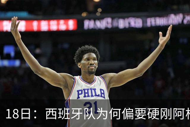 18日：西班牙队为何偏要硬刚阿根廷？西蒙尼马竞成阿根廷人在西甲标杆