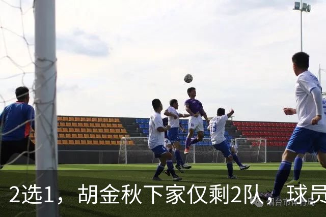 2选1，胡金秋下家仅剩2队，球员意见成关键，转会费或超6000万