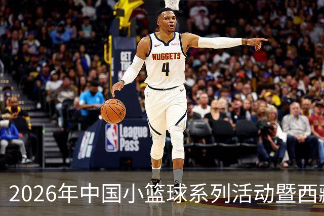 2026年中国小篮球系列活动暨西藏自治区“体育赛事季”小篮球联赛开赛