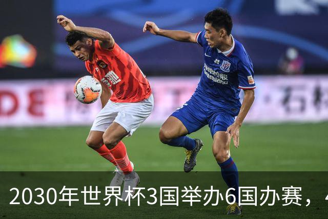 2030年世界杯3国举办6国办赛，48队还是64队？有哪些看点？