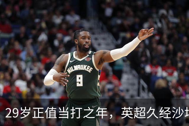 29岁正值当打之年，英超久经沙场，红魔拿下即战力中场拼图