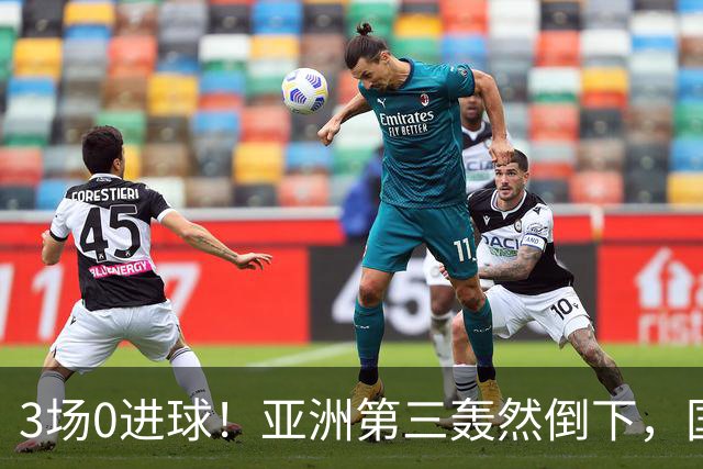 3场0进球！亚洲第三轰然倒下，国足未来恐不再有“恐韩症”