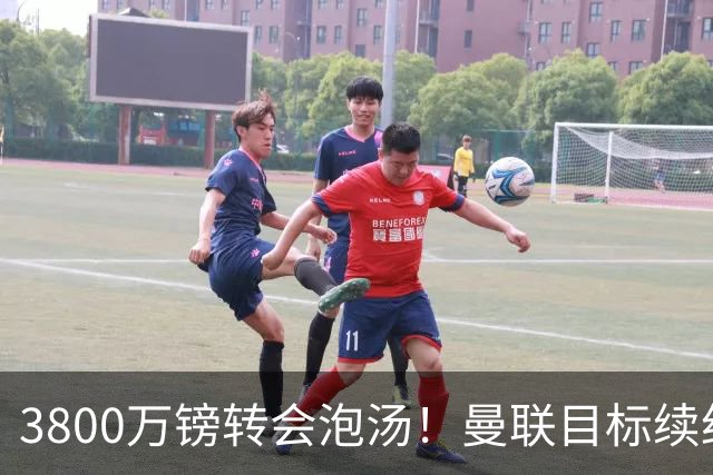 3800万镑转会泡汤！曼联目标续约亚特兰大，后防新星接近离队