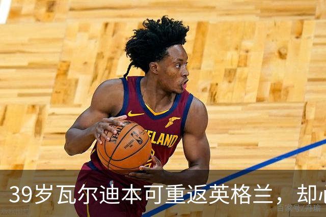 39岁瓦尔迪本可重返英格兰，却心向塞维利亚开启西甲新冒险
