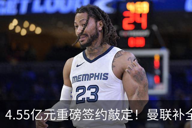 4.55亿元重磅签约敲定！曼联补全中场，楚阿梅尼加盟概率暴涨