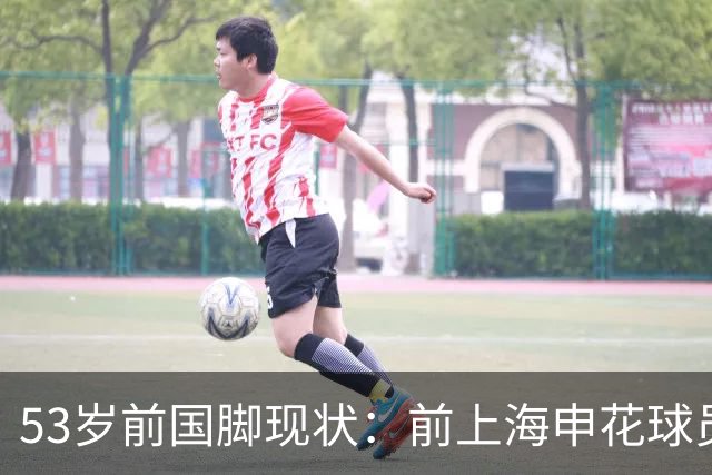 53岁前国脚现状：前上海申花球员，被误诊早退役，今在昆明当主教