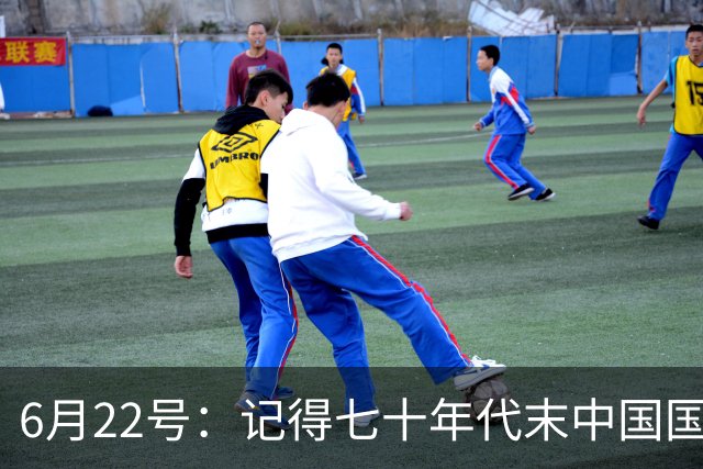 6月22号：记得七十年代末中国国足迎战摩洛哥国足，国足1比3落后情况下连追两球