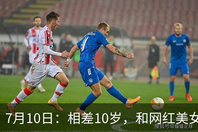 7月10日：相差10岁，和网红美女恋爱？郭艾伦首次官宣，谁注意他的表态