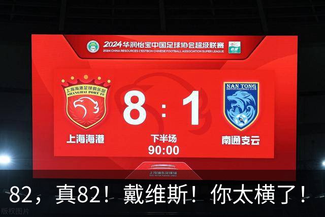 82，真82！戴维斯！你太横了！