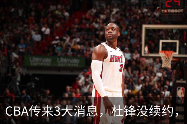 CBA传来3大消息，杜锋没续约，山东有望签约王岚嵚，潘江离职