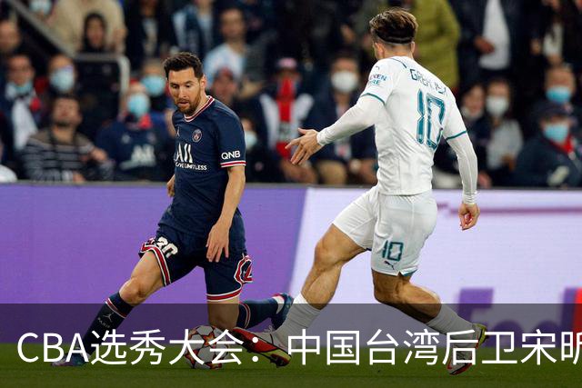 CBA选秀大会：中国台湾后卫宋昕澔状元，曹芷豪郑博文分列二三