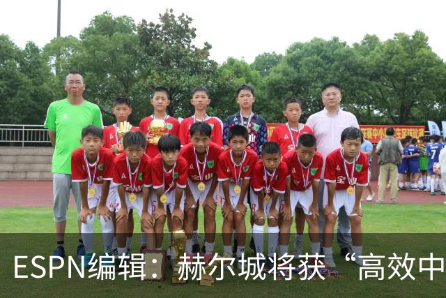 ESPN编辑：赫尔城将获“高效中场”，31岁自由球员能即插即用