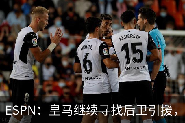 ESPN：皇马继续寻找后卫引援，因卡皮耶、鲁本·迪亚斯是目标