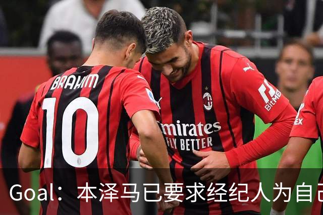 Goal：本泽马已要求经纪人为自己找寻报价