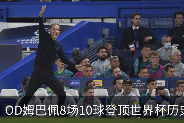 OD姆巴佩8场10球登顶世界杯历史射手榜 皇马官方送祝贺