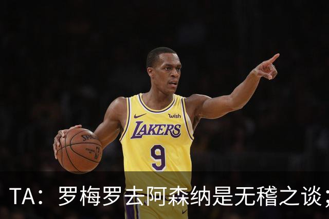 TA：罗梅罗去阿森纳是无稽之谈；热刺尚未就加克波联系利物浦
