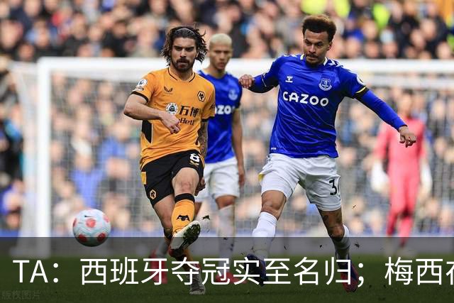 TA：西班牙夺冠实至名归；梅西在39岁依然令人惊艳