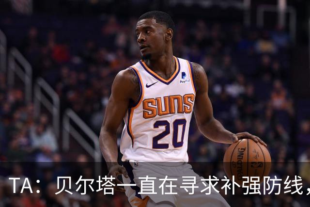 TA：贝尔塔一直在寻求补强防线，也在密切关注哈科沃-拉蒙