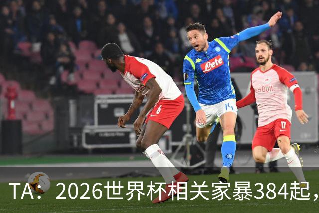 TA：2026世界杯相关家暴384起，创英格兰威尔士纪录