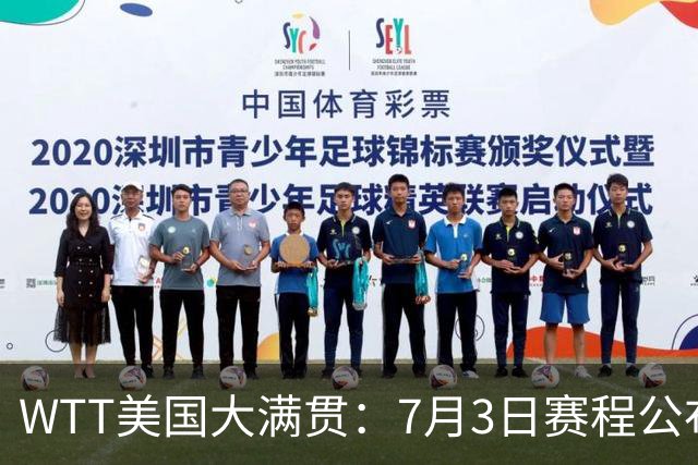 WTT美国大满贯：7月3日赛程公布！莎头组合再登场，王楚钦一日2战